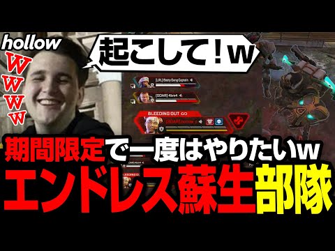 期間限定モード、無限蘇生構成がめっちゃ面白いｗ【まとめぺくす/Apex翻訳】