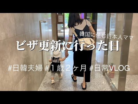 【韓国に住む日本人ママ】ビザ更新の１日VLOG #1歳2ヶ月 #日韓夫婦 #国際結婚 #한일부부 #14개월아기 #국제결혼 #비자갱신 #일본인엄마 #f6비자