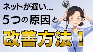 ネット回線の速度が遅い...5つの原因と驚きの改善方法！