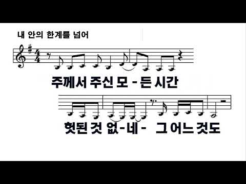 [악보&찬양]  '내 안의 한계를 넘어'  (소진영 曲, 피아워십)