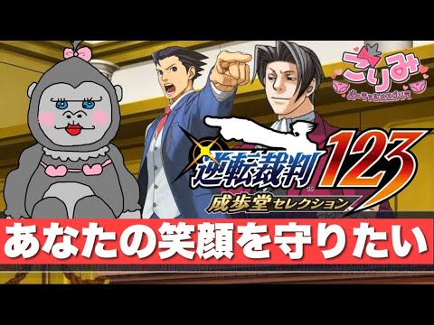 #5【逆転裁判～蘇る逆転～】推しのみっちゃんを助けたい！！新米弁護士ごりみ！