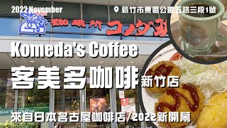 Komeda's Coffee in Hsinchu, Taiwan