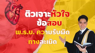 หัวใจข้อสอบ ก.พ. : พ.ร.บ.ความรับผิดทางละเมิดของเจ้าหน้าที่