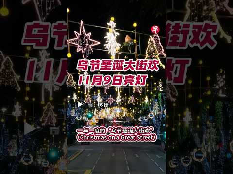 一年一度的“乌节圣诞大街欢”活动将在11月9日亮灯，活动长达54天至2025年1月1日。圣诞灯饰横跨东陵坊至狮城大厦，全长3.1公里。（旁述由人工智能生成） #新加坡 #singapore