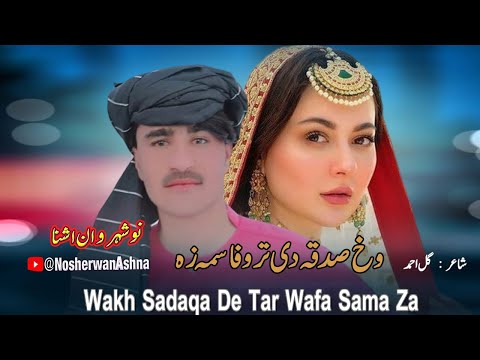 Nosherwan Ashna Pashto New Songs 2023 | Wakh Sadaqa De Tar Wafa Sama Za | New Pashto Songs 2023