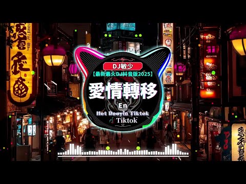 👍最好的音樂Chinese DJ 💕 抖音神曲2025 🎧 破億中文歌曲排行榜🎶年最新dj歌曲【En - 愛情轉移 ♪ 刘明湘 - 飘洋过海来看你 ♪ 海市蜃樓 - 一顆狼星】