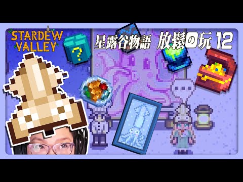 《星露谷物語》魷魚節！放鬆長玩, 一起專注 - 草原農場12  Stardew long play.