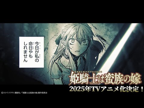 TVアニメ「姫騎士は蛮族の嫁」ティザーPV《2025年放送決定！》