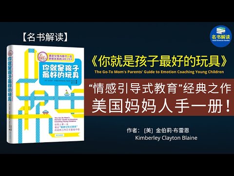 世界上第一本提出“情感引导式教育”的经典之作《你就是孩子最好的玩具》，美国妈妈人手一本！（北京卫视特别推荐，奠定父母与孩子一生亲密关系的情感引导书）|名书解读Read Famous Books