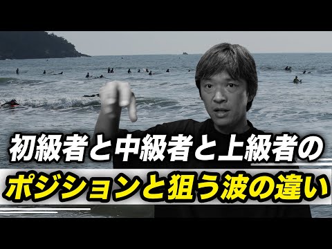 海の中のポジションって何？良い波乗るために必要なエリア