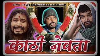 काठी नेवता।।KATHI NEVTA ।।CG COMEDY BY AMLESH NAGESH