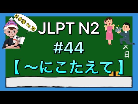 N2文法 #44【〜にこたえて】