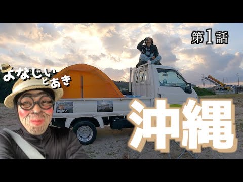 【沖縄一周】 第１話  トラックテントで旅に出たよなじいとあき✊ okinawa japan Journey start