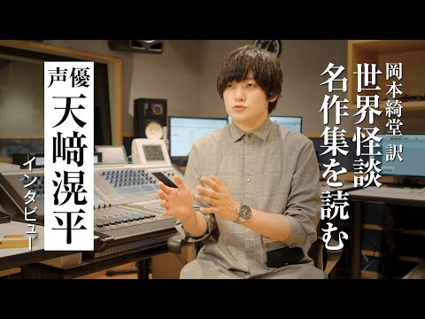 【インタビュー】天﨑滉平が語る『世界怪談名作集 幽霊の移転』朗読後の感想、おすすめシーンなど｜朗読付き電子書籍レーベル 第5弾｜Reader Store