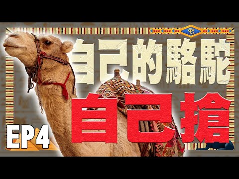 《午茶拾光：埃及心旅修》第四集 / Pick up Tea Time：Spiritual Journey to Egypt EP04