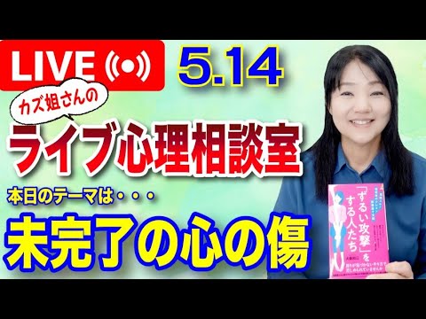 5.14 　「未完了の心の傷をどう回復するか」カズ姐さんのライブ心理相談室