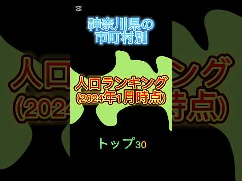 神奈川県の市町村別人口ランキング#地理系を終わらせない #47都道府県企画