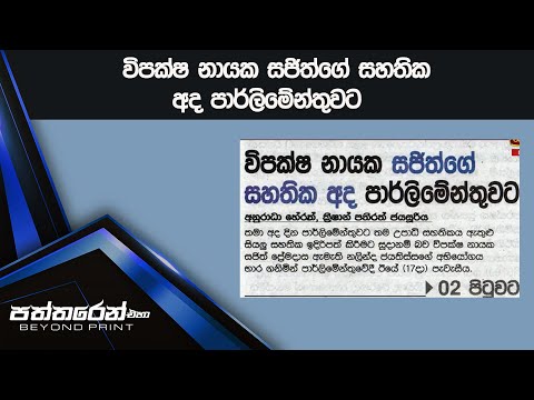 විපක්ෂ නායක සජිත්ගේ සහතික අද පාර්ලිමේන්තුවට