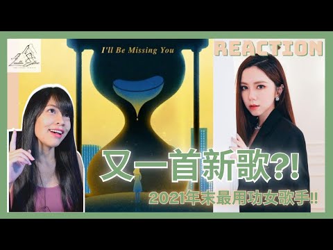 新加坡人对 邓紫棋 的《 倒流时间 》的反应 | G.E.M - "I'll Be Missing You" Singaporean Reaction