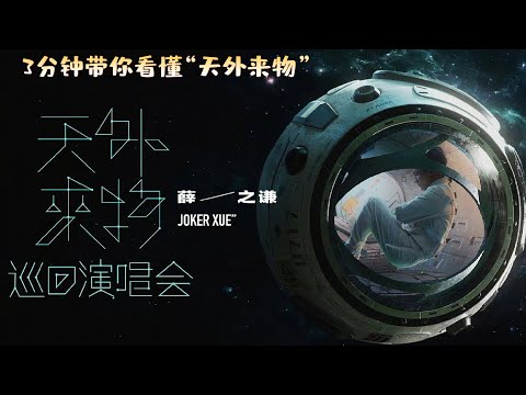 你看懂薛之谦的“天外来物”演唱会吗？3分钟让你了解天外来物！这大概就是『天外来物』存在的意义…❤