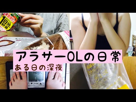 アラサー女1人暮らしOLの日常/砂糖中毒/寝る準備| Everyday life of a woman in her 30s living alone