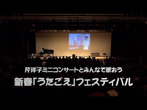 「新春うたごえフェスティバル〜芹洋子と歌おう〜」第2部