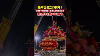 新中国成立75周年，看天安们巨型花篮搭建全过程