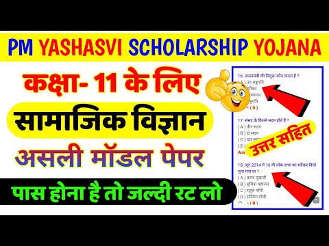 pm yashasvi scholarship 2023 question paper class 11 || pm yashasvi scholarship 2023 question paper