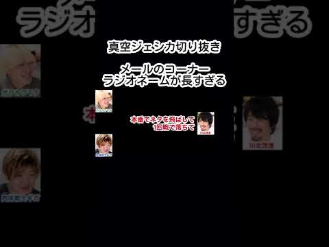 ラジオネーム: アマチュアでM-1にエントリーして自分達の1回戦の出番前にネタの練習をしないで自分の好きな芸人に写真を要求しまくって本番でネタを飛ばして1回戦で…【真空ジェシカのギガラジオ切り抜き】