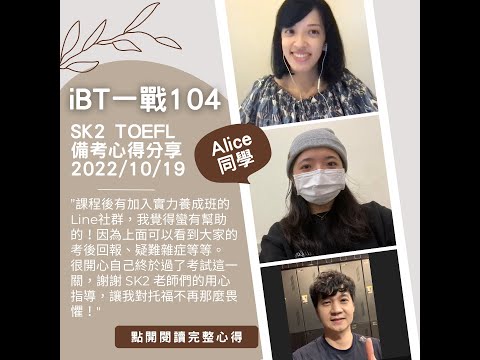 Idea Bank小本本如何幫助準備托福？SK2 TOEFL備考心得分享：iBT一戰104分-Alice同學 feat. J2, Vivian