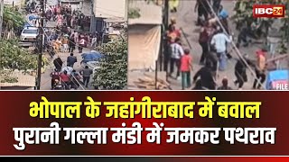 🔴 Stone Pelting in Bhopal News LIVE: जहांगीराबाद में जमकर बवाल। पुरानी गल्ला मंडी में जमकर हुआ पथराव