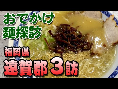 [Fukuoka Prefecture/Onga District] Guppy outing noodle exploration!