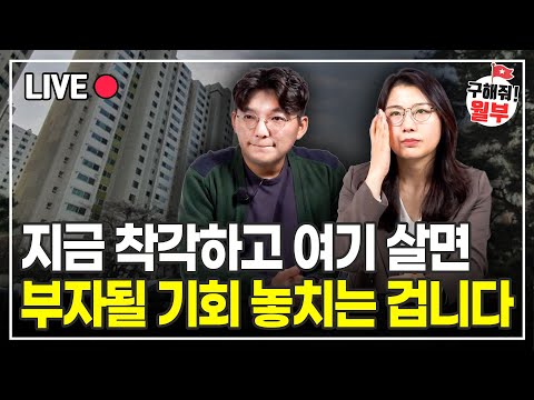 더 좋은 곳을 반값에 살 수 있는데, 다들 모르고 놓치고 있어요 (구해줘월부 부동산상담)