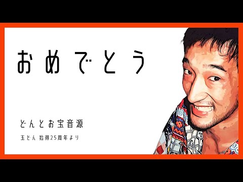 おめでとう【どんとお宝音源】玉どん拾得25周年より