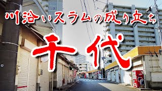 【福岡  千代 要塞団地とバラック群】河川の バラック 不法占拠と闇市 建ち並んだコリアンスラム跡を歩いてみた 歩行型ドローン Japan's Untouchables