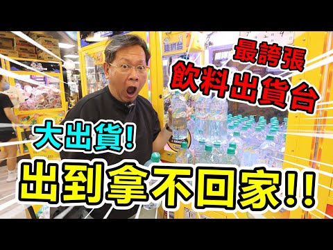 《狂掃超貴飲料台！出到要用推車載！！出太多拿不回家！》挑戰桃園超大零食場，夾出超多貨，快帶不回家～【yan爸夾娃娃系列#144台湾UFOキャッチャー UFO catcher】