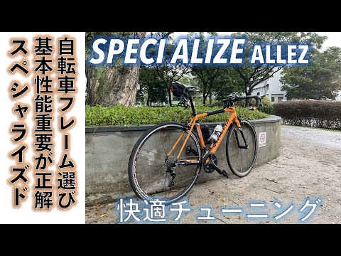 【ロードバイク/カスタマイズ】 SPECIALIZED ALLEZ は、エントリーからレースまで対応できる素性の良い高性能アルミフレームが良い！