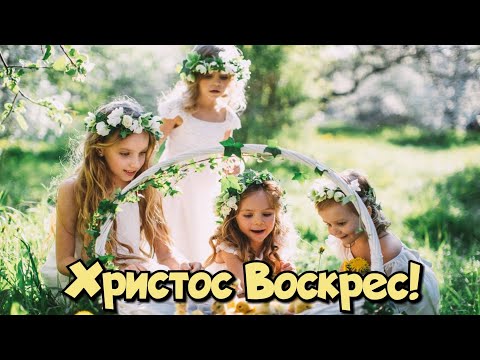 Христос Воскрес (Очень красивая песенка на Пасху!)