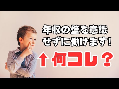 「年収の壁を意識せずに働ける」←何それ？ #社会保険 #扶養 #経理