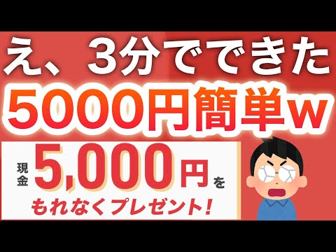 【神】ガチで全員5000円貰える爆益キャンペーンが…‼︎