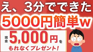 【神】ガチで全員5000円貰える爆益キャンペーンが…‼︎