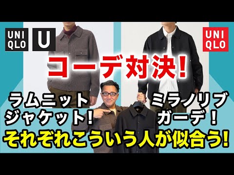 【ユニクロ❗️ラムニットジャケット VS ミラノリブシャツカーディガン】大人世代！どんな方が似合うのか？どう違うのか？40・50・60代メンズファッション。Chu Chu DANSHI。林トモヒコ