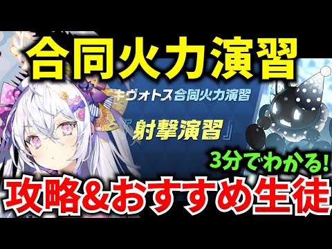 【ブルアカ】初心者に優しい演習‼ 合同火力演習 「射撃演習」を徹底解説♪初心者必見🔰　【BlueArchive】【ブルーアーカイブ】