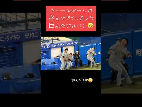 【大爆笑】ファールボールが飛んできた巨人ブルペン陣　#野球 #baseball #プロ野球 #npb #巨人　#読売ジャイアンツ