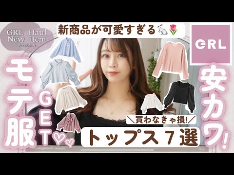 【GRL(グレイル)】安くて可愛い！新作トップス7選⸜( ◜࿁◝ )⸝︎︎🌷❤︎品切れ注意！モテ春服🌸GET！