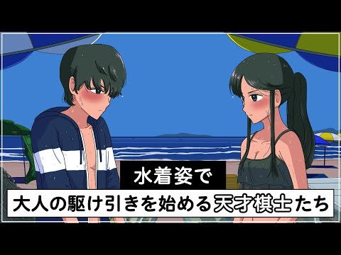 水着姿で駆け引きする天才棋士たち【アニメ】【コント】