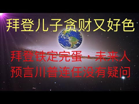 拜登完蛋了，他儿子不仅贪财，还好色，还是恋童癖！未来人预言川普铁定连任！#KFK研究院