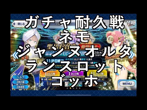 【その他プレイ動画】ガチャ耐久戦　ネモ　ジャンヌオルタ　ランスロット　ゴッホガチャ