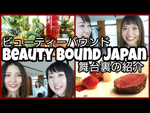 ビューティバウンド舞台裏紹介[ENG SUB]Behind The Scene Of Beauty Bound JAPAN