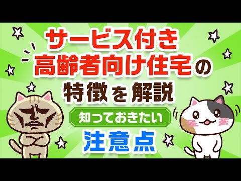 【はじめての方へ】サービス付き高齢者向け住宅とは？その特徴と知っておきたい注意点｜みんなの介護